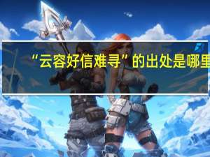“云容好信难寻”的出处是哪里