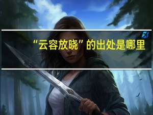“云容放晓”的出处是哪里