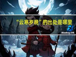 “云寒岁晚”的出处是哪里