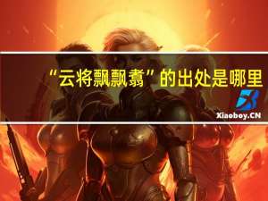 “云将飘飘翥”的出处是哪里