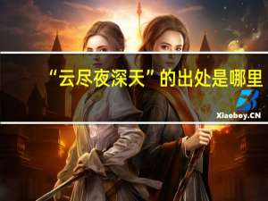 “云尽夜深天”的出处是哪里