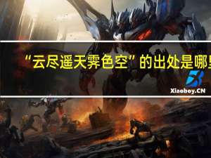“云尽遥天霁色空”的出处是哪里
