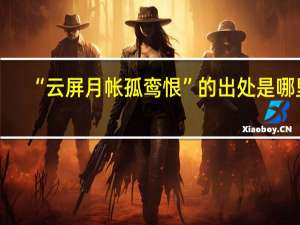 “云屏月帐孤鸾恨”的出处是哪里