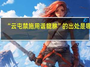 “云屯禁施用谐貔貅”的出处是哪里