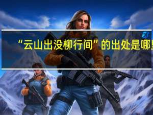“云山出没柳行间”的出处是哪里