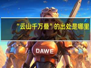 “云山千万叠”的出处是哪里