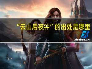 “云山后夜钟”的出处是哪里
