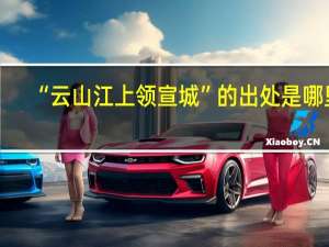 “云山江上领宣城”的出处是哪里