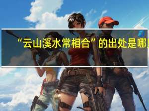 “云山溪水常相合”的出处是哪里