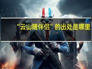 “云山随伴侣”的出处是哪里