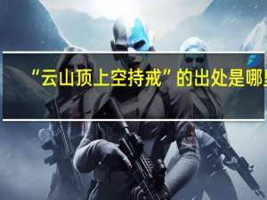 “云山顶上空持戒”的出处是哪里