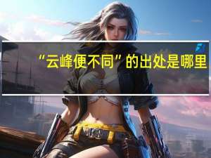 “云峰便不同”的出处是哪里