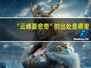 “云峰夏愈奇”的出处是哪里