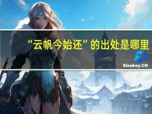 “云帆今始还”的出处是哪里