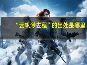 “云帆渺去程”的出处是哪里