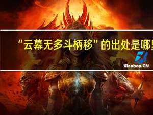 “云幕无多斗柄移”的出处是哪里