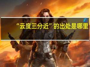 “云度三分近”的出处是哪里