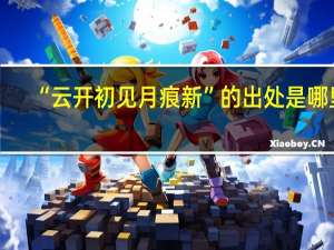 “云开初见月痕新”的出处是哪里