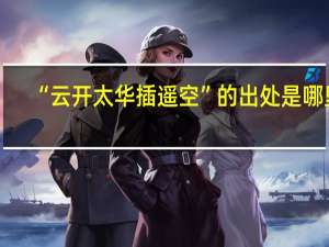 “云开太华插遥空”的出处是哪里