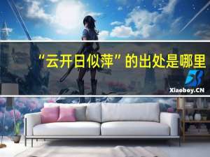 “云开日似萍”的出处是哪里