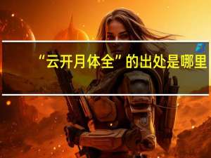 “云开月体全”的出处是哪里