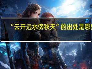 “云开远水傍秋天”的出处是哪里