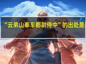 “云弟山奉车都尉侍中”的出处是哪里