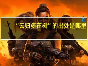 “云归多在树”的出处是哪里