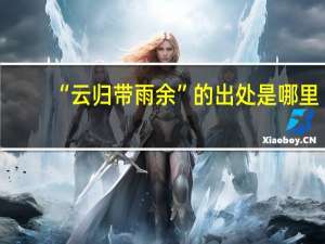 “云归带雨余”的出处是哪里