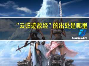 “云归迹故经”的出处是哪里