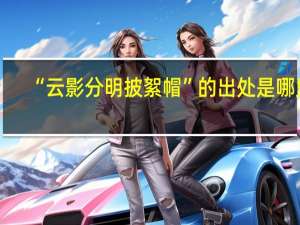 “云影分明披絮帽”的出处是哪里