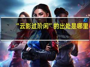 “云影过阶闲”的出处是哪里