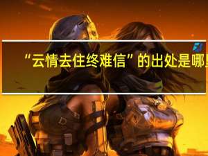 “云情去住终难信”的出处是哪里