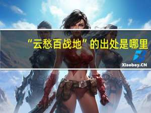 “云愁百战地”的出处是哪里