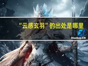 “云感玄羽”的出处是哪里