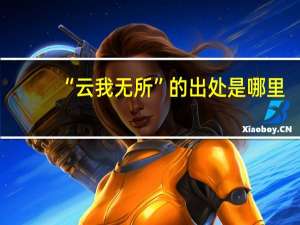“云我无所”的出处是哪里