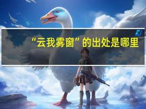 “云我雾窗”的出处是哪里