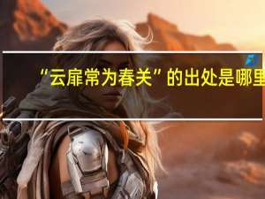 “云扉常为春关”的出处是哪里
