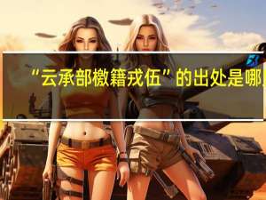 “云承部檄籍戎伍”的出处是哪里