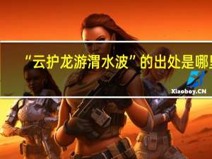 “云护龙游渭水波”的出处是哪里