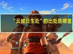 “云披日生处”的出处是哪里