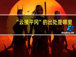 “云接平冈”的出处是哪里