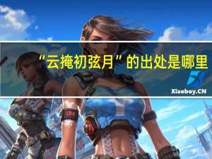 “云掩初弦月”的出处是哪里