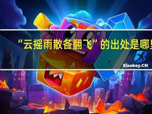 “云摇雨散各翻飞”的出处是哪里