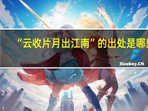 “云收片月出江南”的出处是哪里