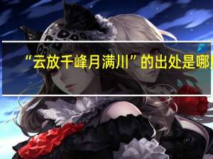 “云放千峰月满川”的出处是哪里