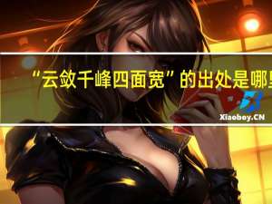 “云敛千峰四面宽”的出处是哪里