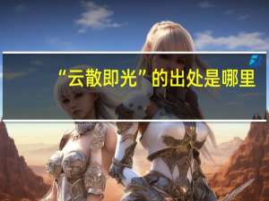 “云散即光”的出处是哪里