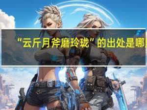 “云斤月斧磨玲珑”的出处是哪里