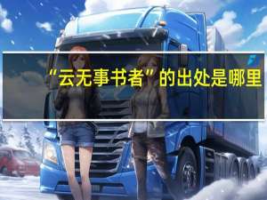 “云无事书者”的出处是哪里